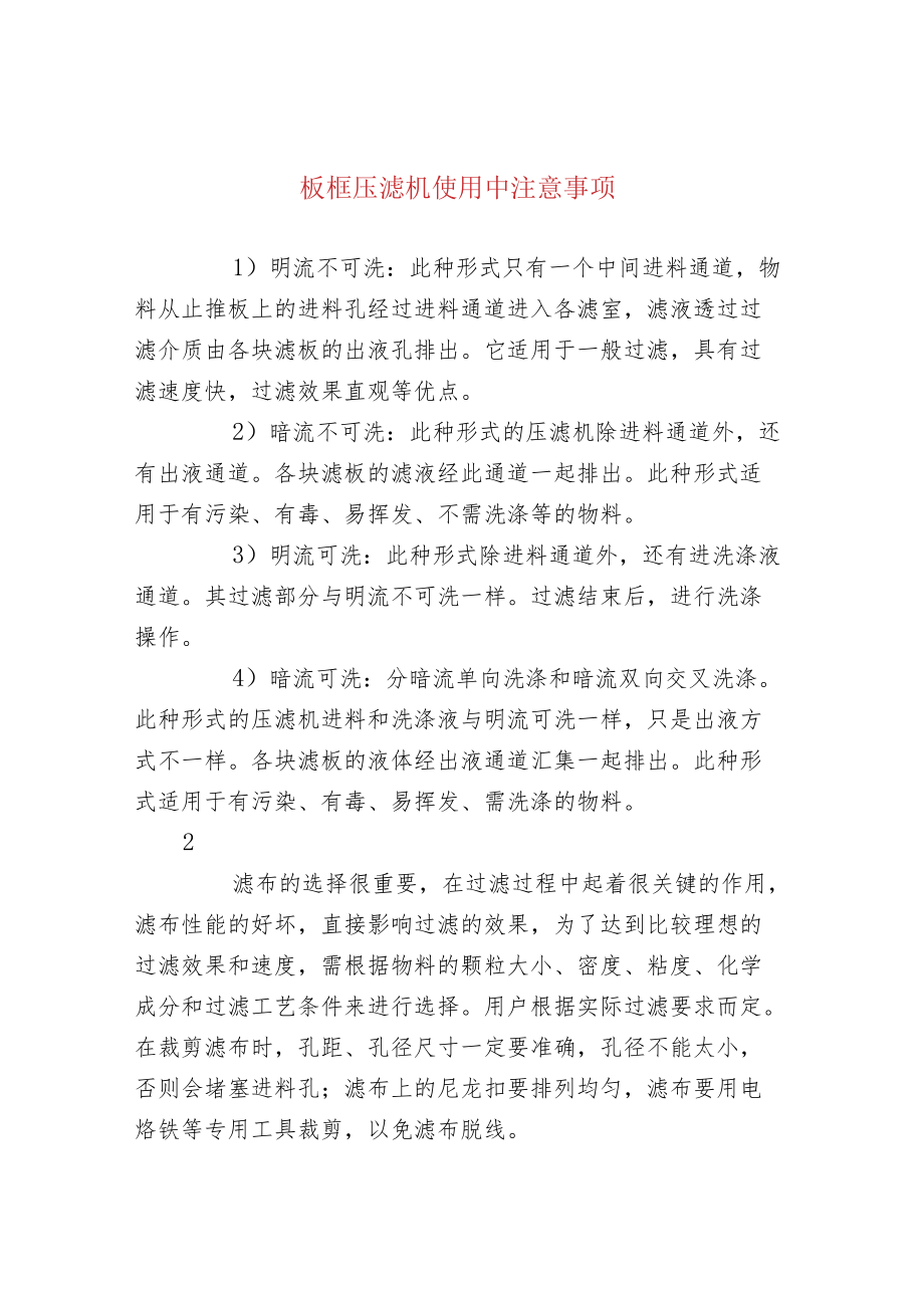 板框压滤机使用中注意事项.docx_第1页