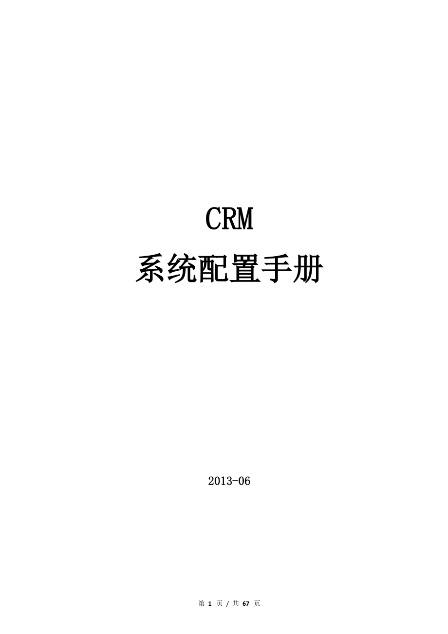 CRM企业配置管理员操作手册.docx_第1页