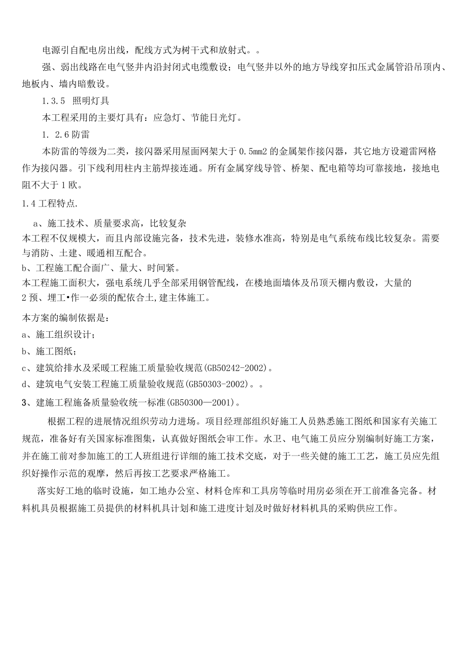 建筑水电安装施工方案-.docx_第2页