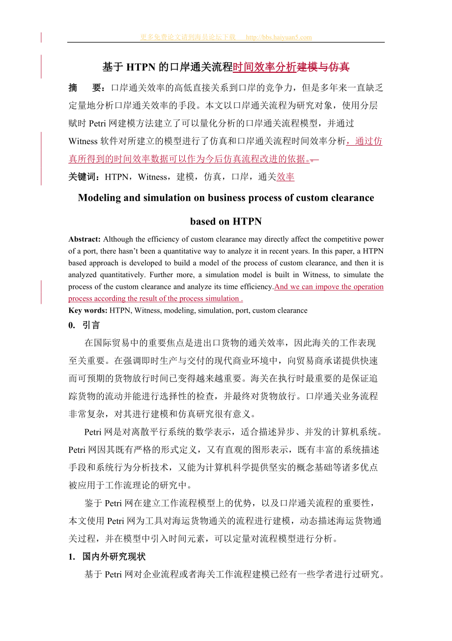 基于HTPN的口岸通关流程效率分析.docx_第1页