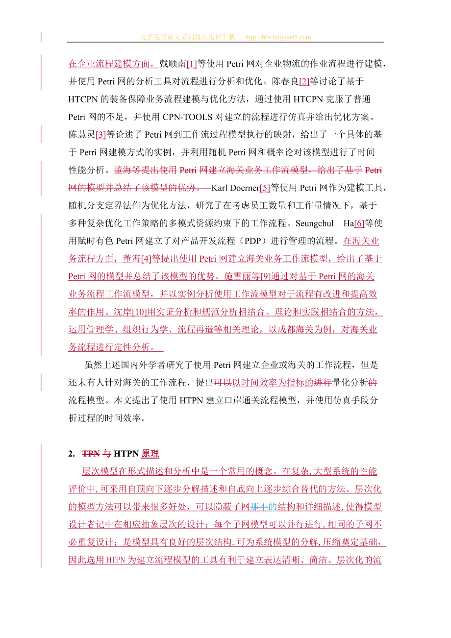 基于HTPN的口岸通关流程效率分析.docx_第2页