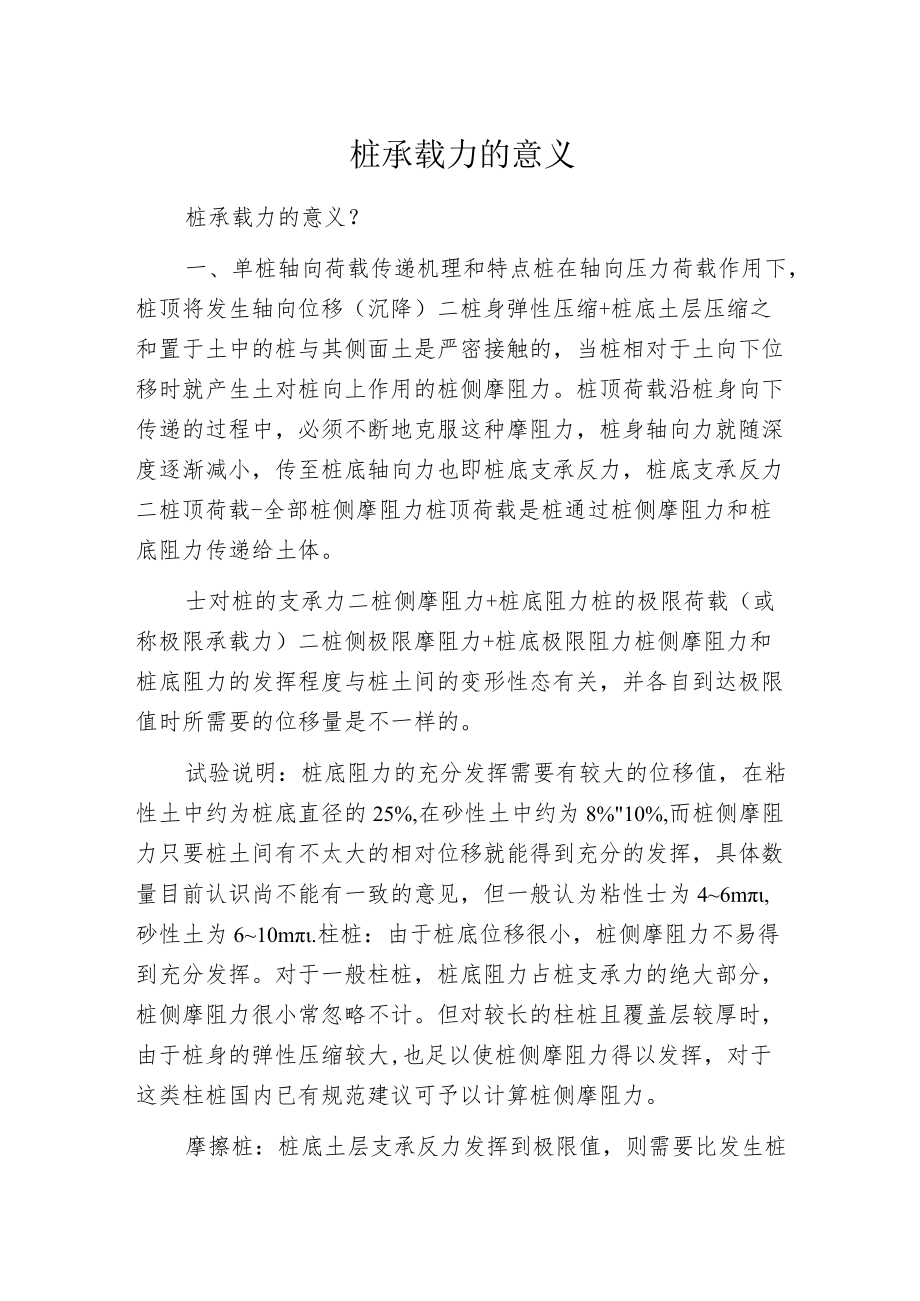 桩承载力的意义.docx_第1页