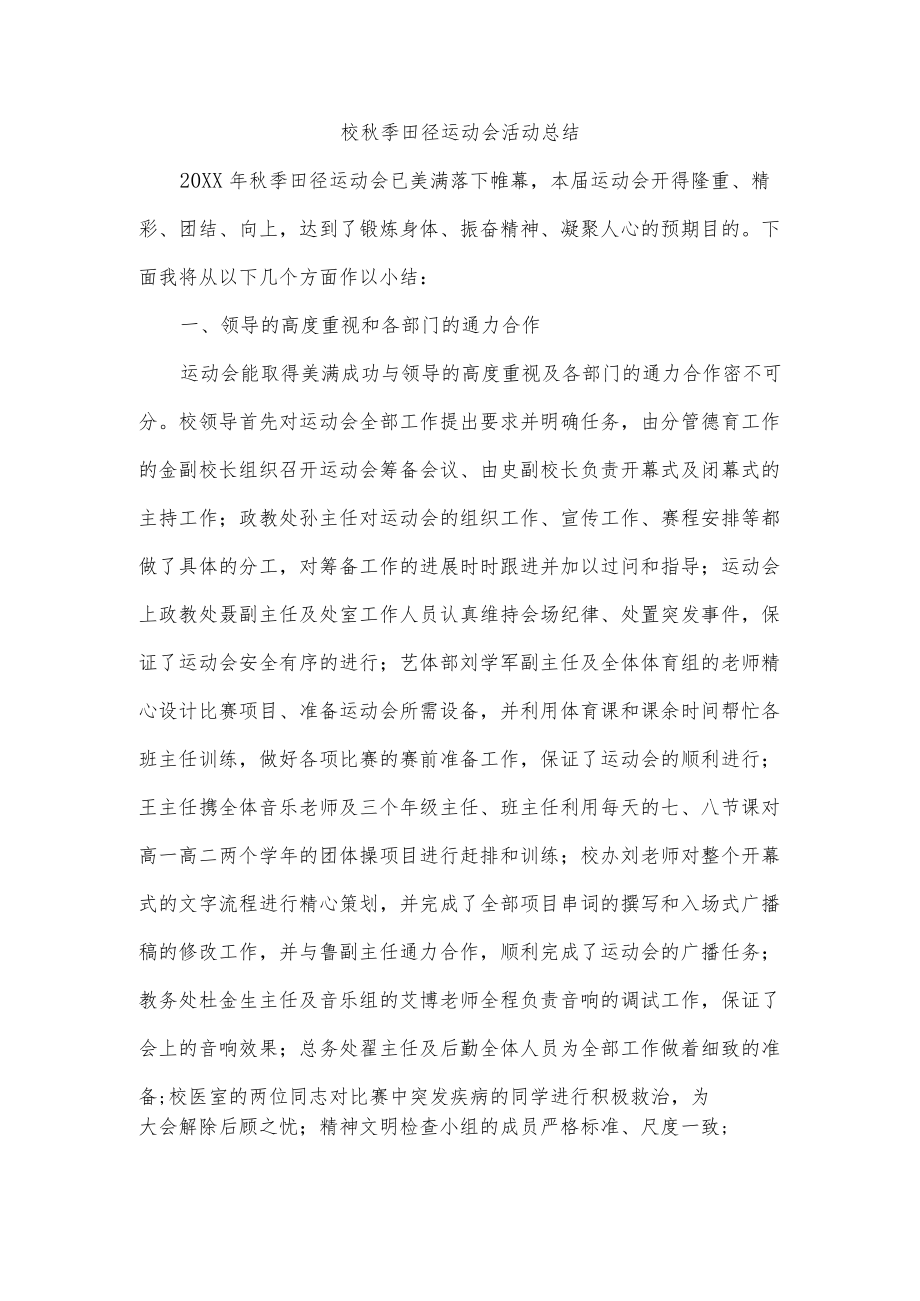 校秋季田径运动会活动总结.docx_第1页