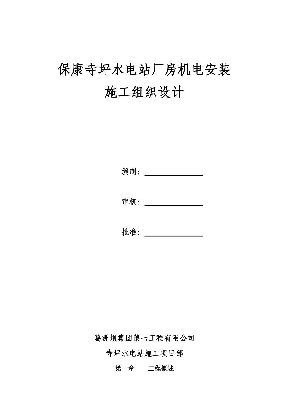 保康寺坪水电站厂房机电安装施工组织设计(DOC62页).docx_第1页