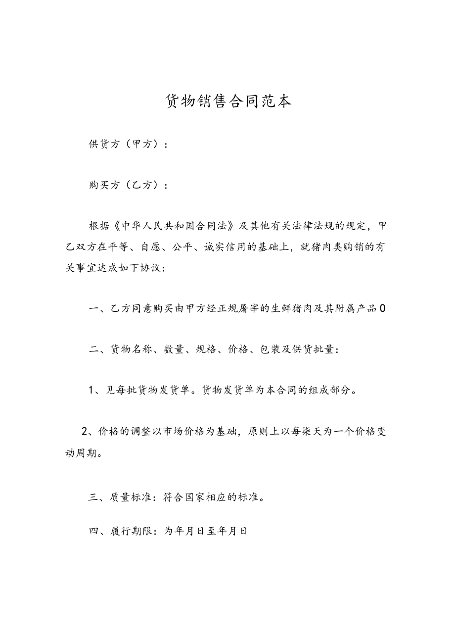 货物销售合同范本.docx_第1页