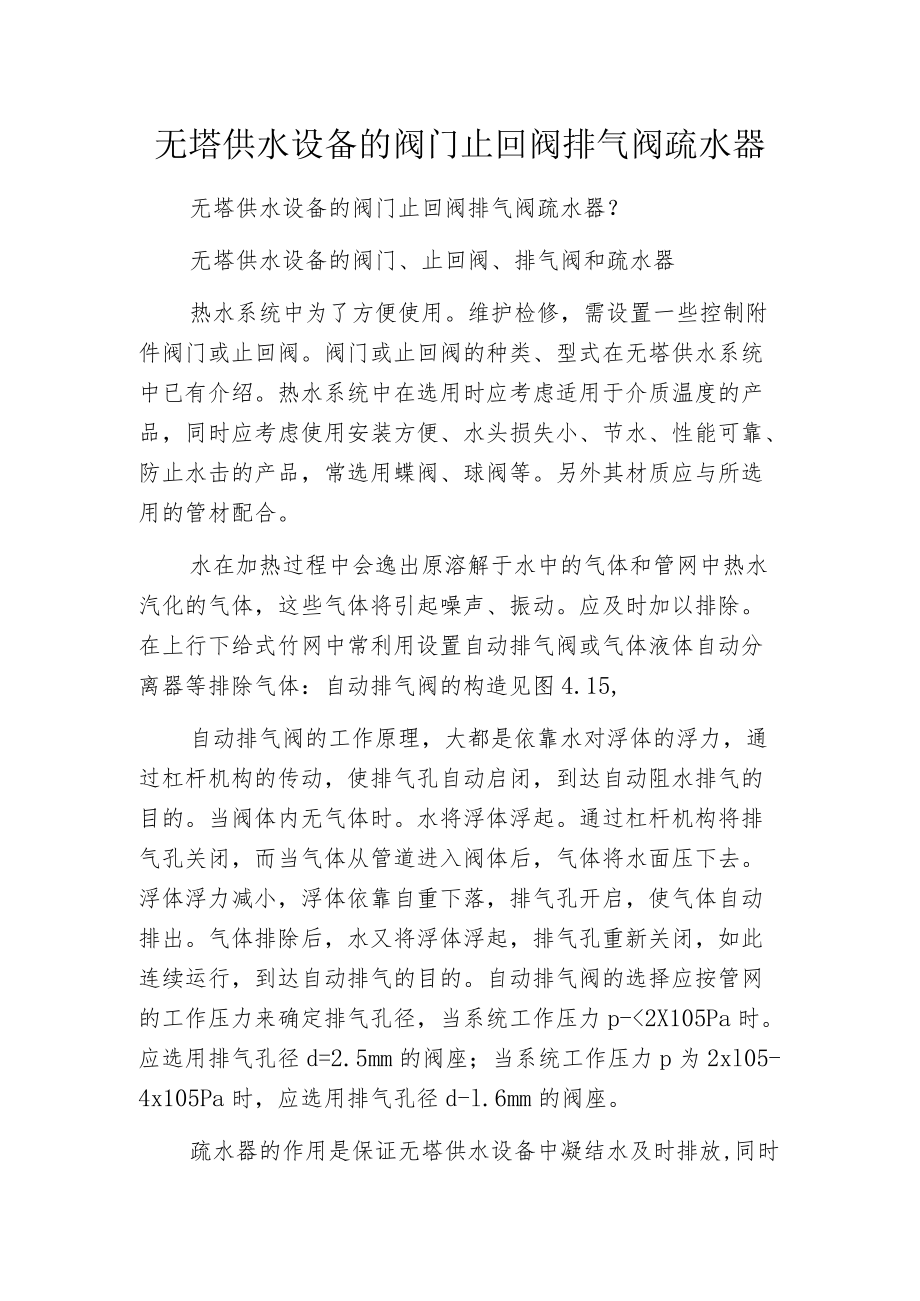 无塔供水设备的阀门止回阀排气阀疏水器.docx_第1页