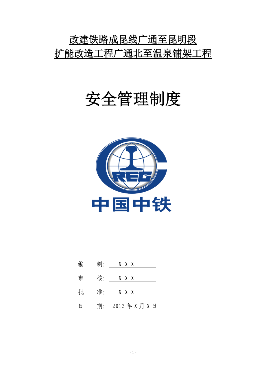 铁路铺架工程安全管理制度.docx_第1页