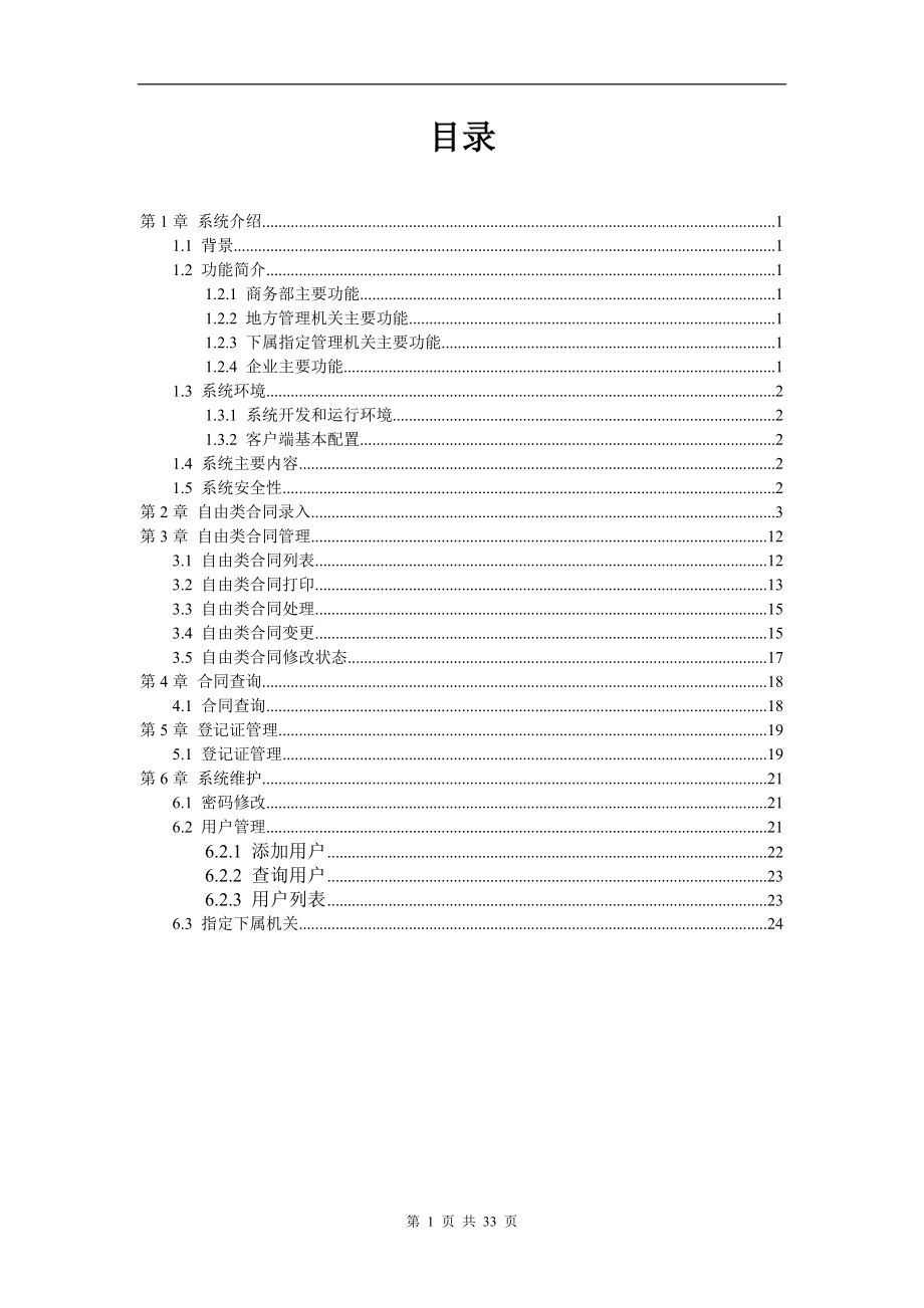 商务部技术进口信息管理系统用户手册（管理端）-世贸司办公.docx_第2页