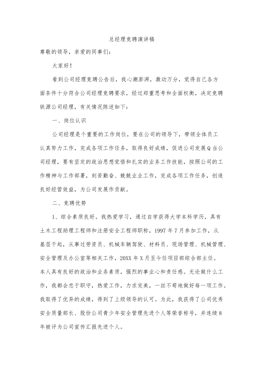 总经理竞聘演讲稿.docx_第1页