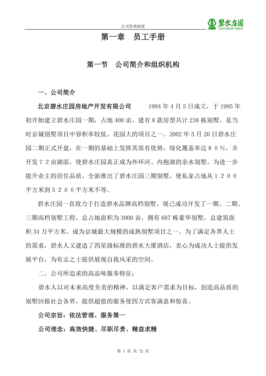 员工手册公司管理制度.docx_第1页