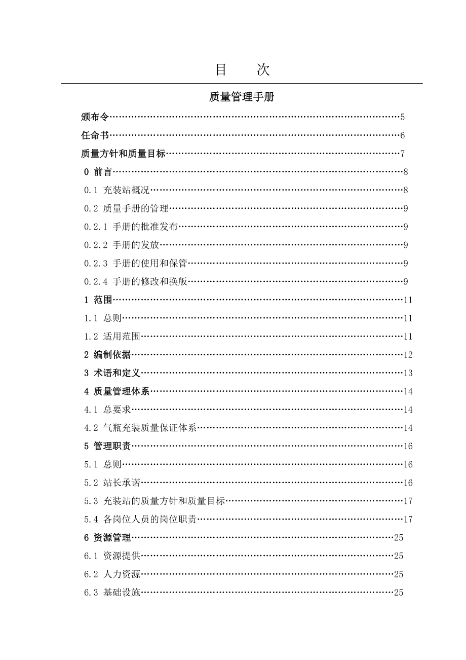 LNG加气站质量管理手册.docx_第2页