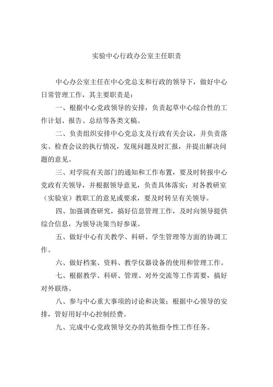 实验中心行政办公室主任职责.docx_第1页