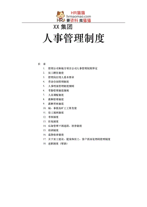 XX集团全套人力资源管理制度-HR猫猫.docx