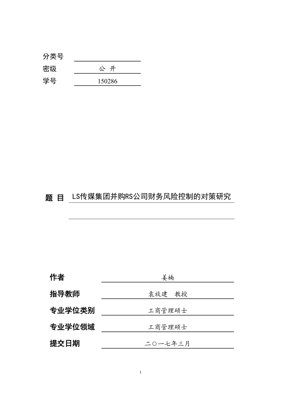 LS传媒集团并购RS公司财务风险控制的对策研究.docx_第1页