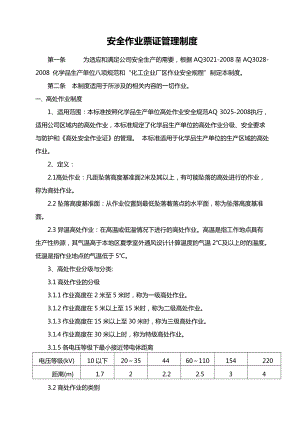 化工安全作业票证管理制度培训资料.docx