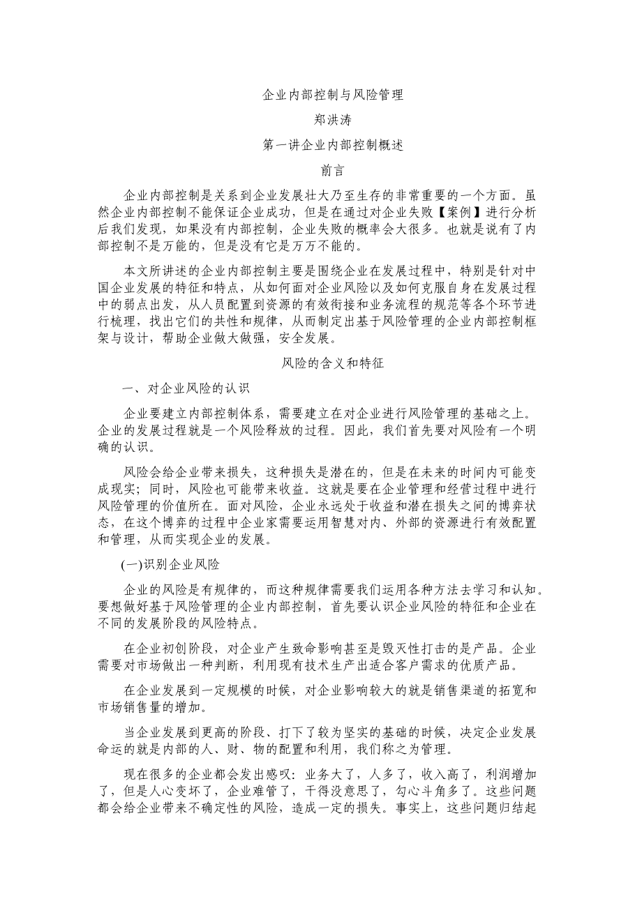 企业内部控制与风险管理范本.docx_第1页