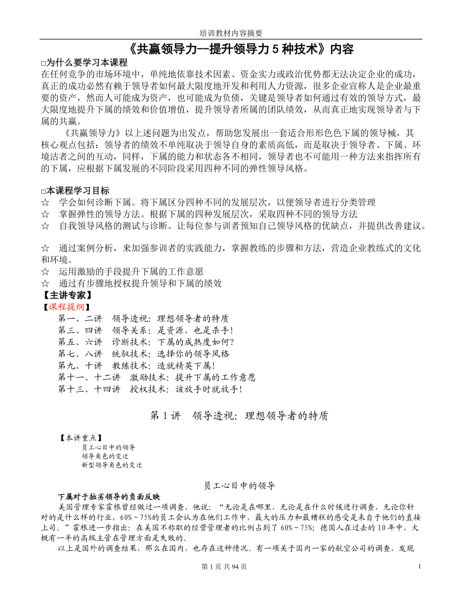 共赢领导力--提升领导力5种技术内容.docx_第1页