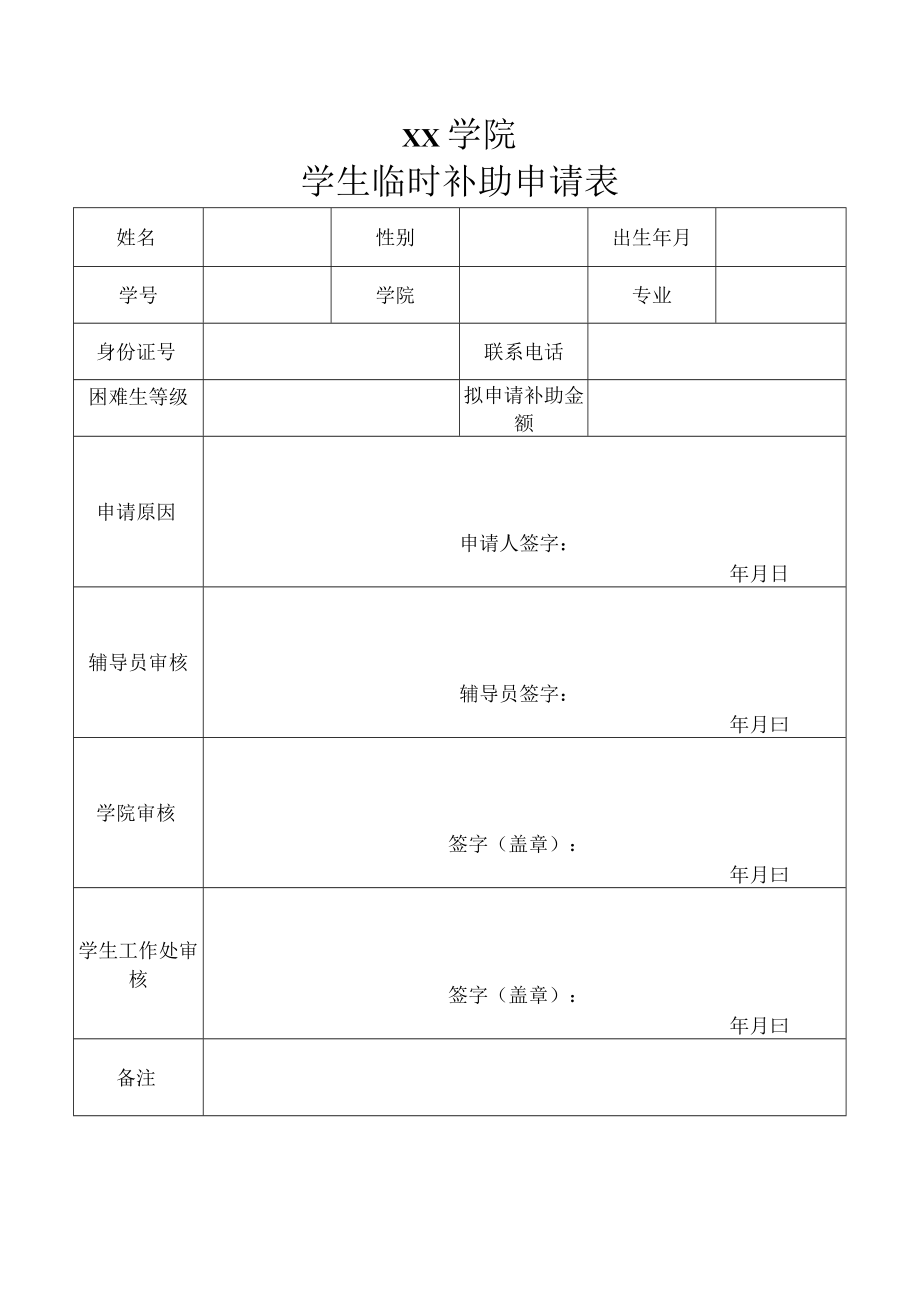 学生临时补助申请表.docx_第1页