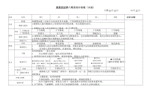 果果四班第八周活动计划表大班.docx