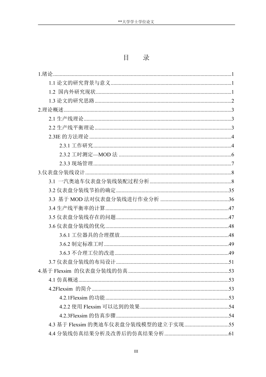 一汽大众某汽车车仪表盘分装线平衡与优化研究.docx_第3页