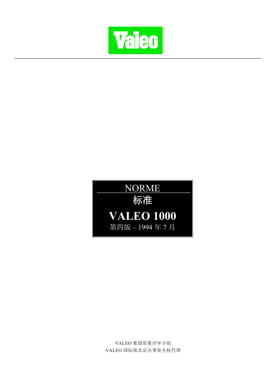 VALEO汽车行业质量管理体系管理手册(DOC95页).doc_第1页