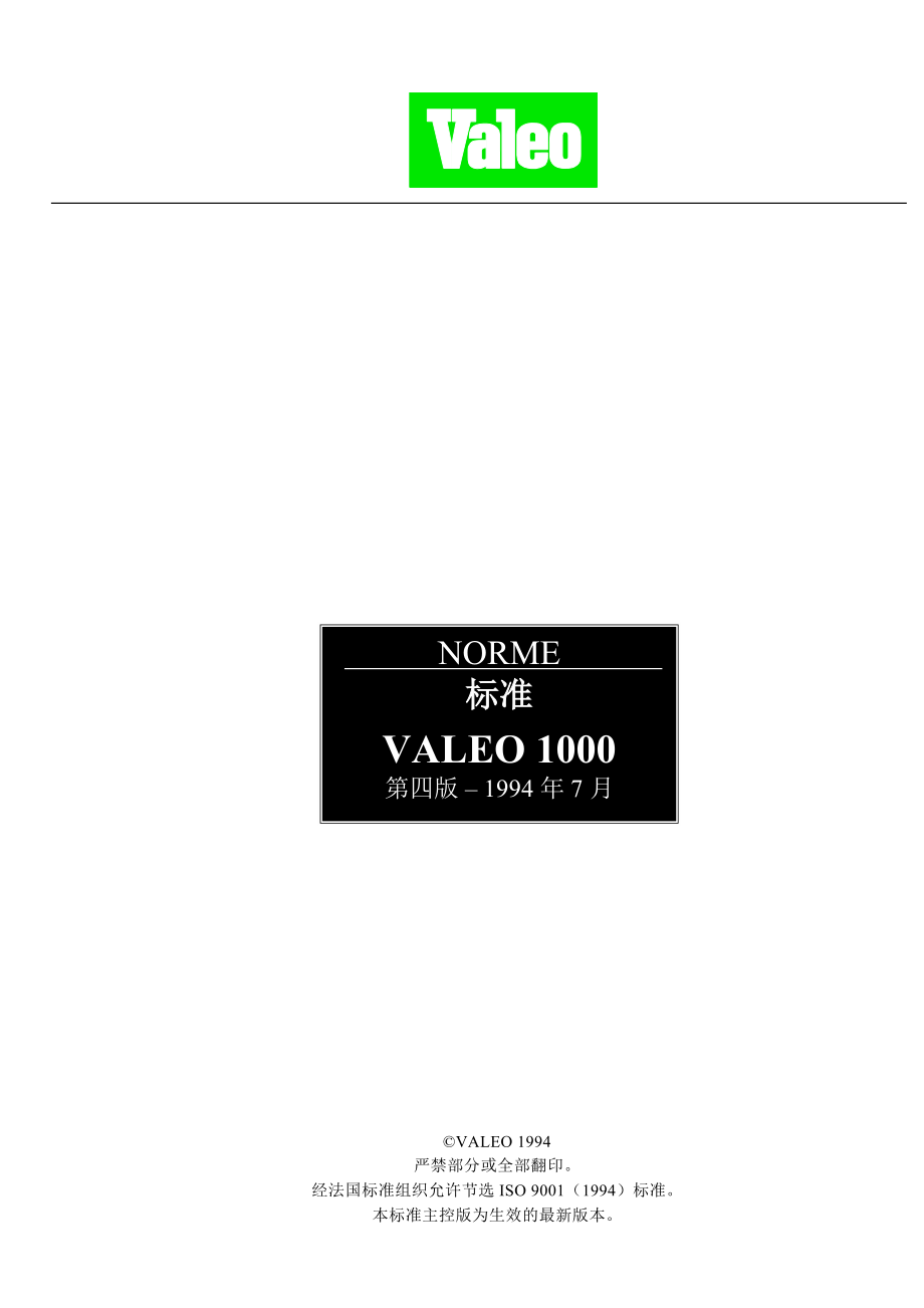 VALEO汽车行业质量管理体系管理手册(DOC95页).doc_第2页