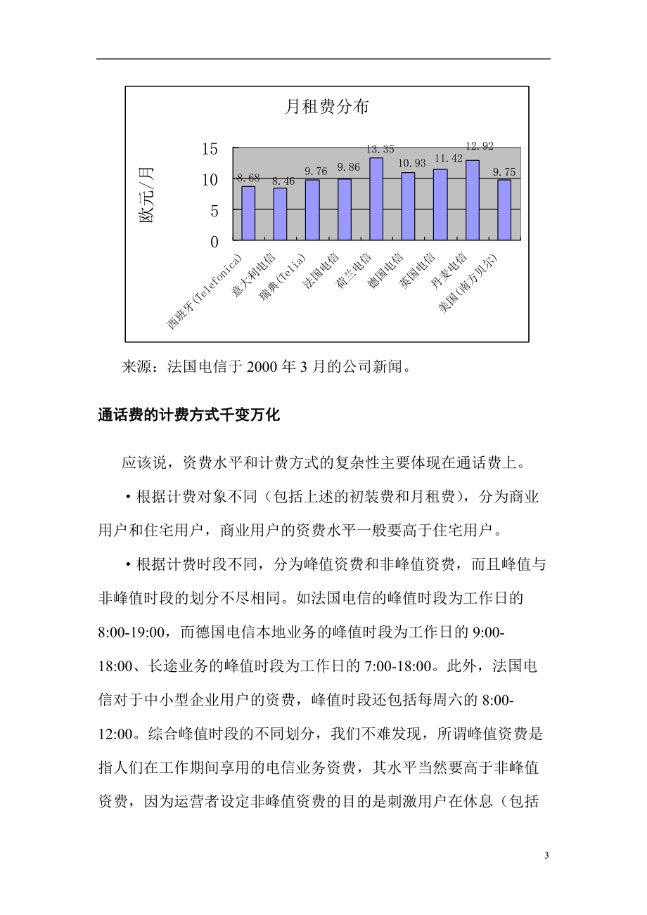 国外电信资费的实证研究.docx_第3页