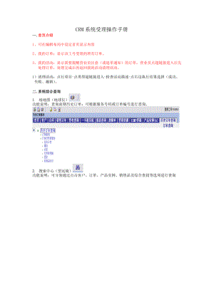 CRM业务管理及管理知识操作手册.docx