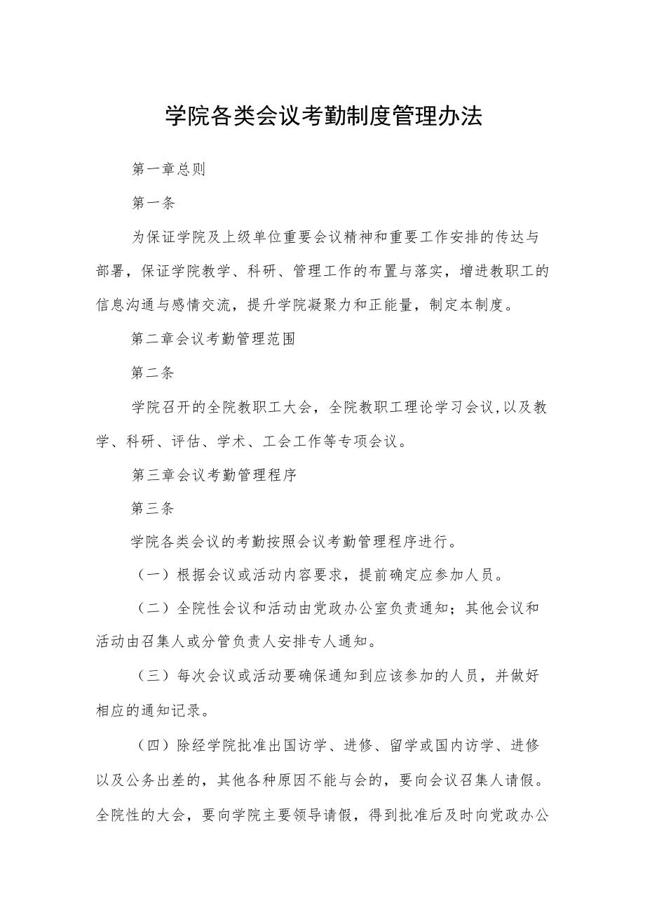 学院各类会议考勤制度管理办法.docx_第1页