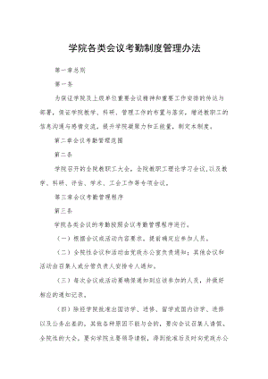 学院各类会议考勤制度管理办法.docx