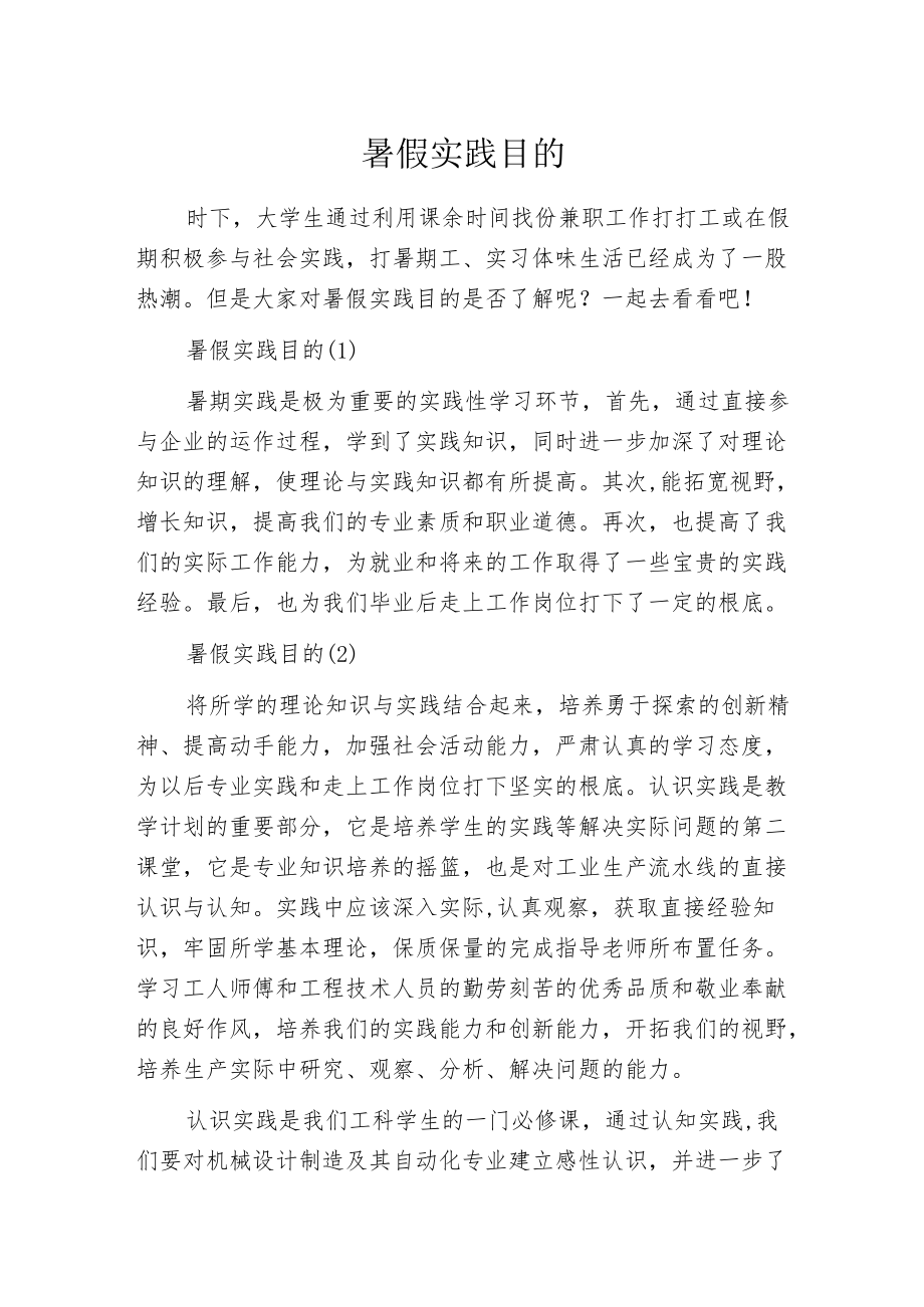 暑假实践目的.docx_第1页