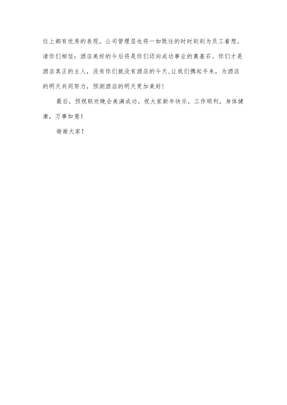 酒店春节联欢晚会暨优秀员工表彰大会发言稿.docx_第3页