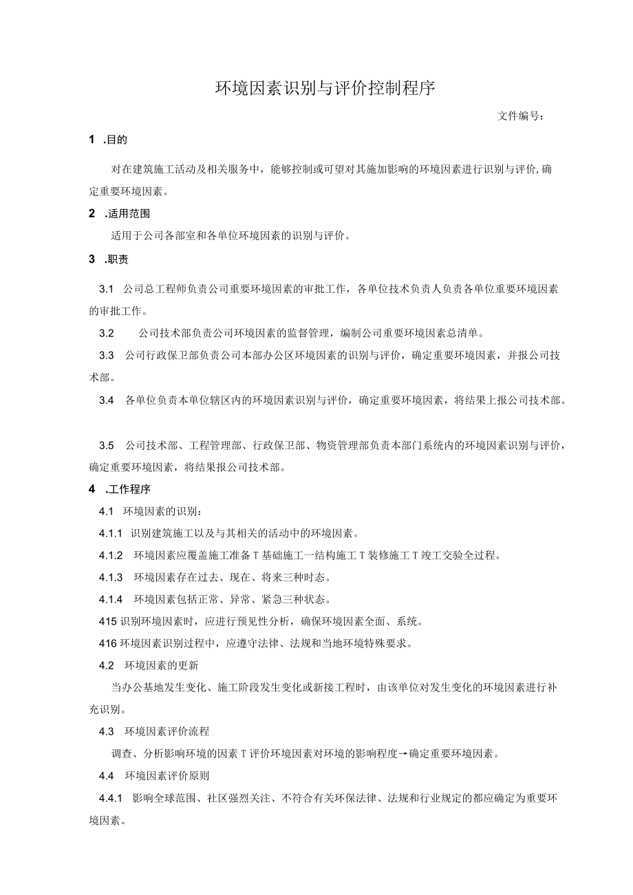 环境因素识别与评价控制程序.docx_第1页