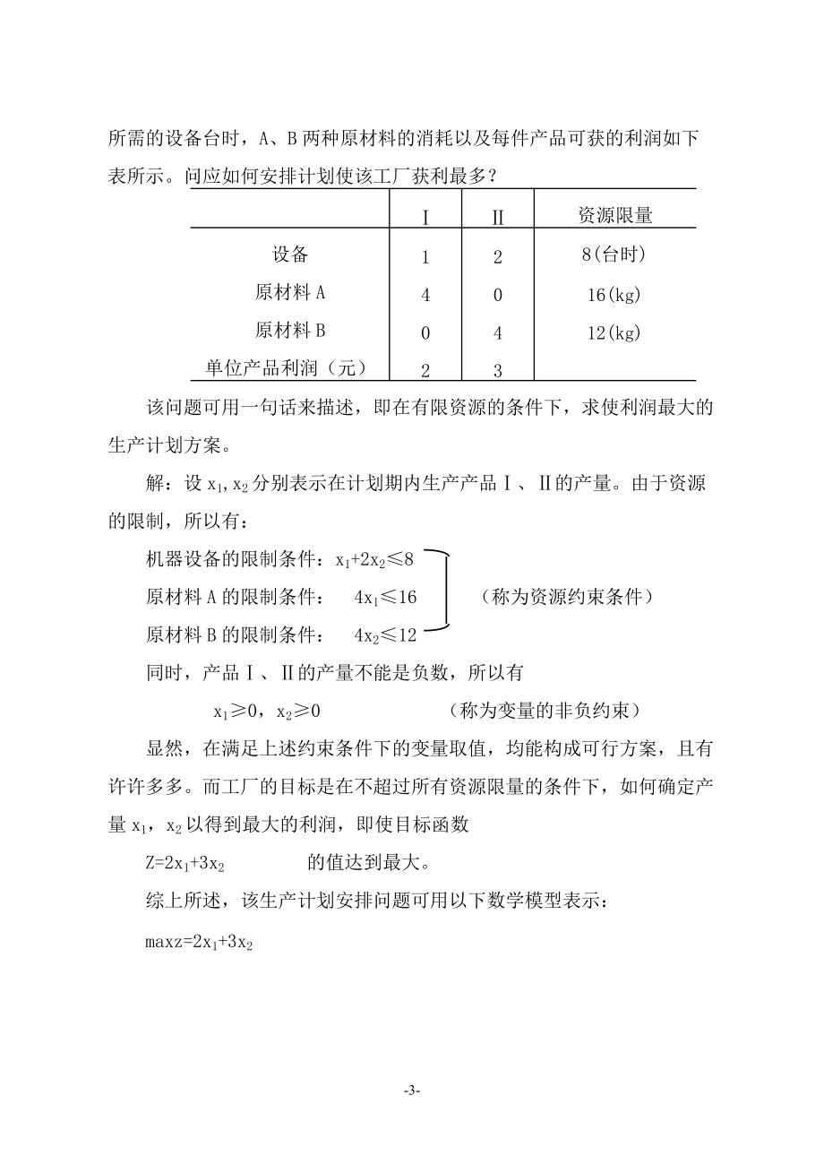 MBA运筹学培训讲义.docx_第3页