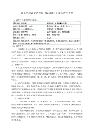 音乐学群众文艺方向《民间舞1》课程教学大纲课程与任课教师基本信息.docx