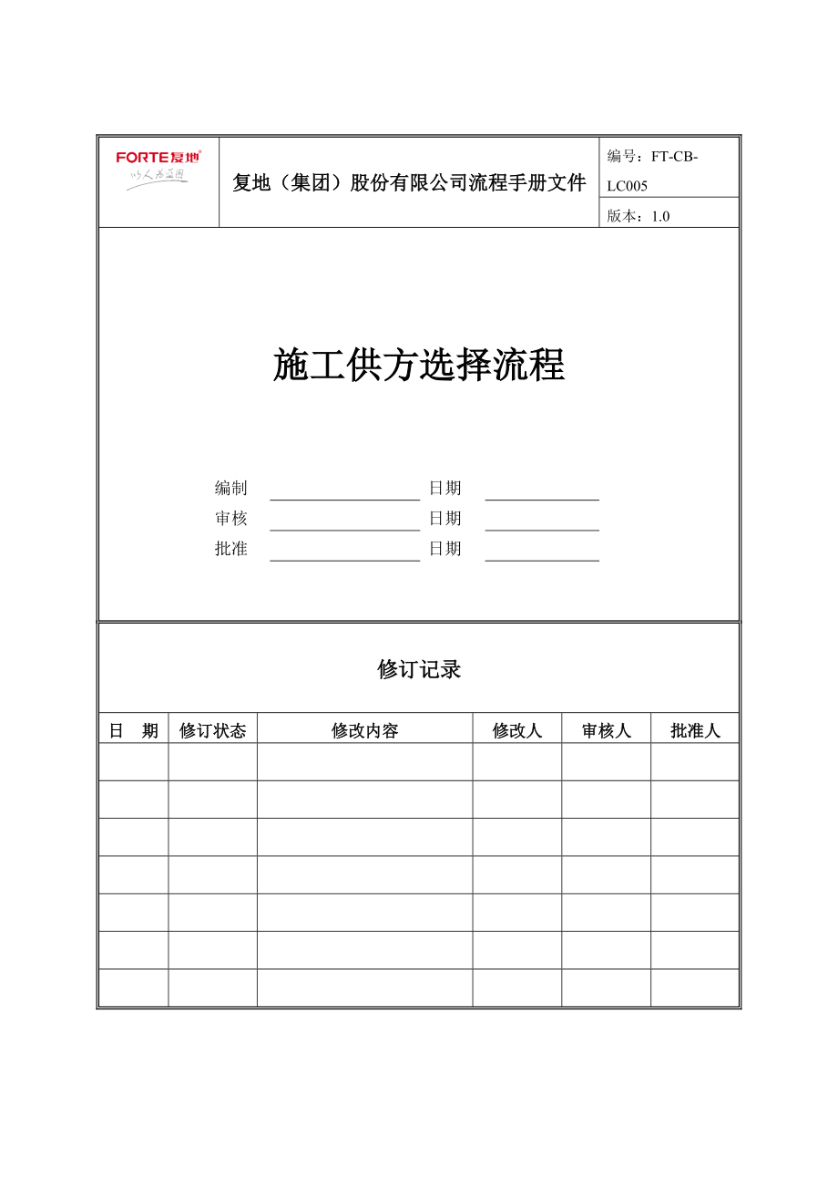 FT-CB-LC005施工供方选择流程.docx_第1页