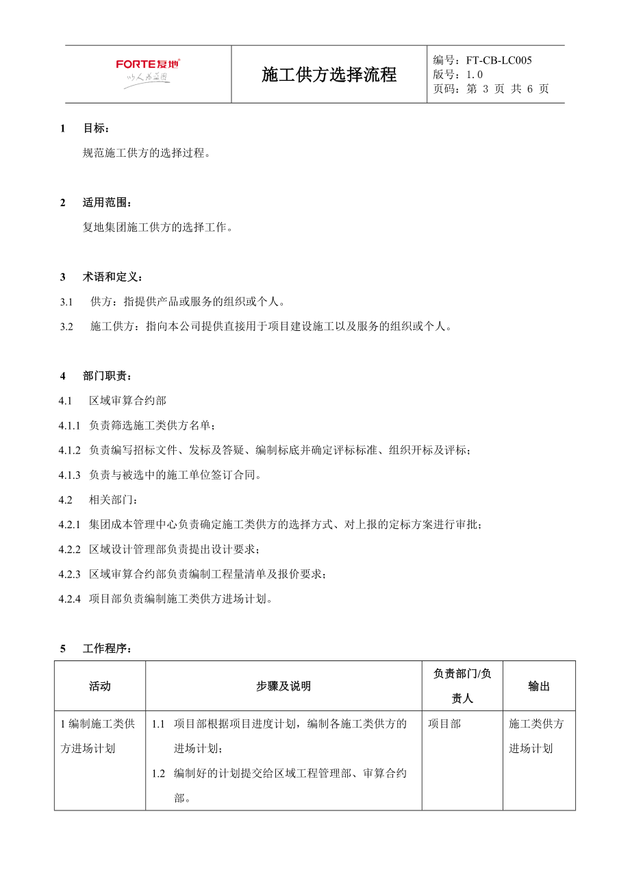 FT-CB-LC005施工供方选择流程.docx_第3页