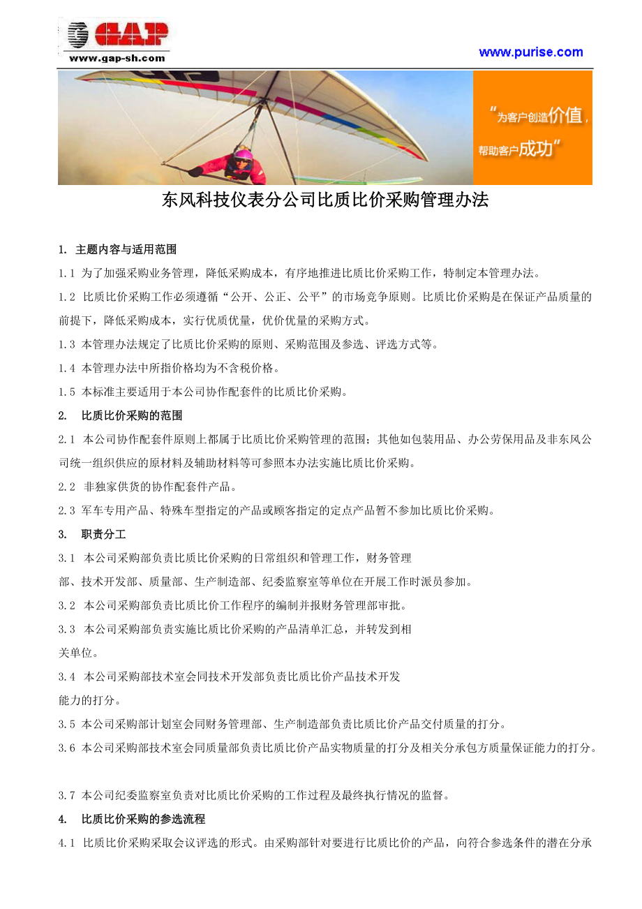 东风科技仪表分公司比质比价采购管理办法.docx_第1页