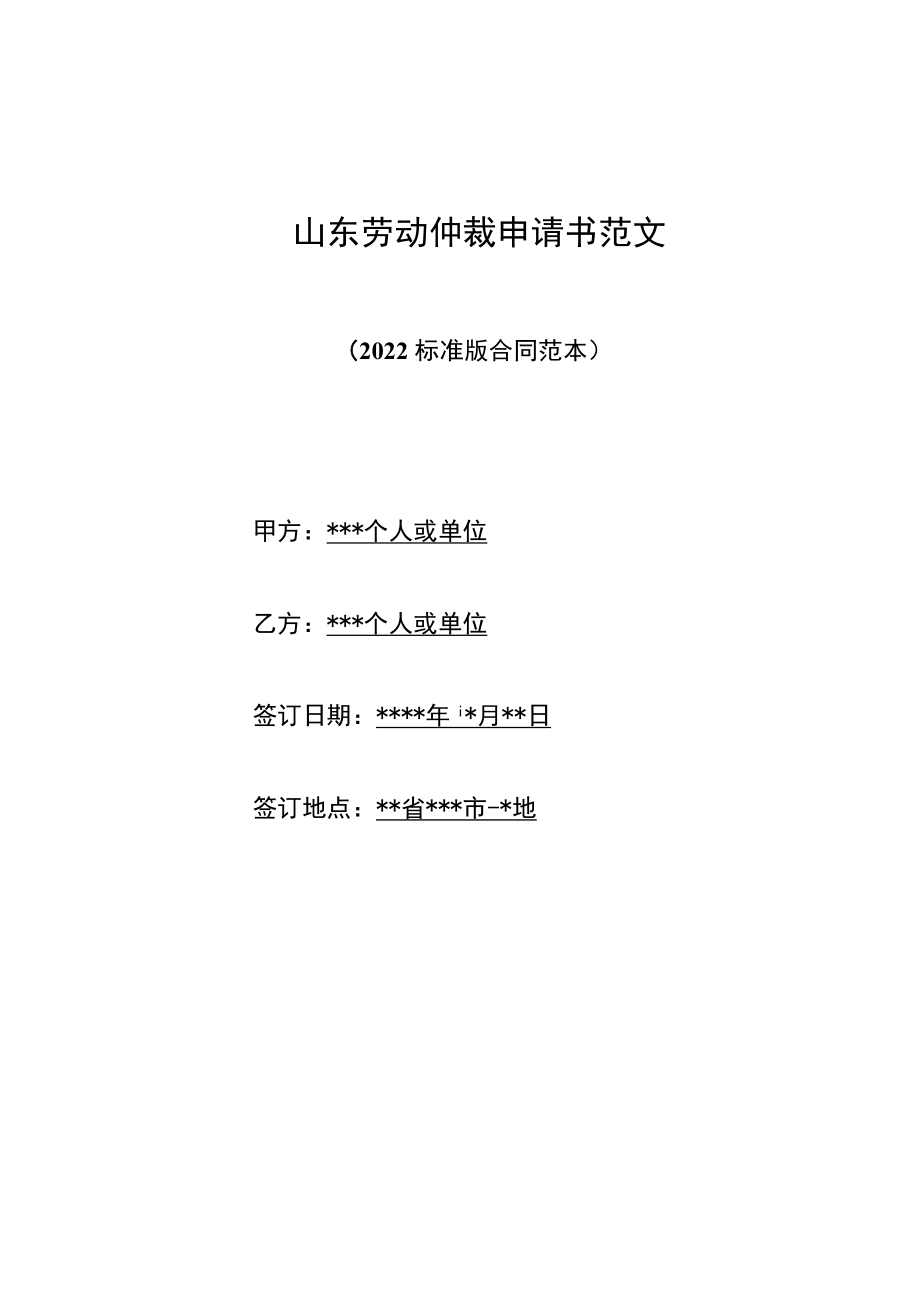 山东劳动仲裁申请书范文（标准版）.docx_第1页