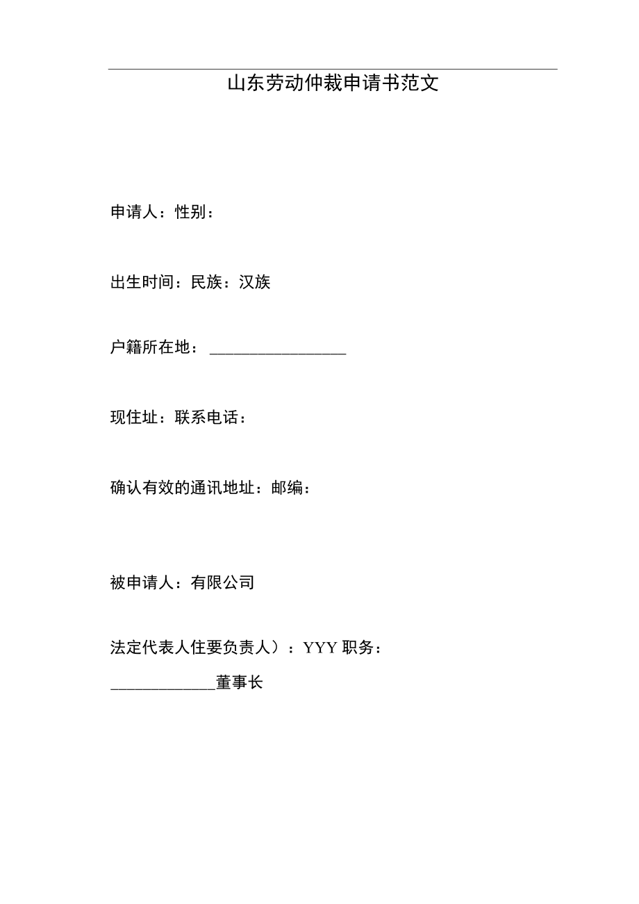 山东劳动仲裁申请书范文（标准版）.docx_第2页