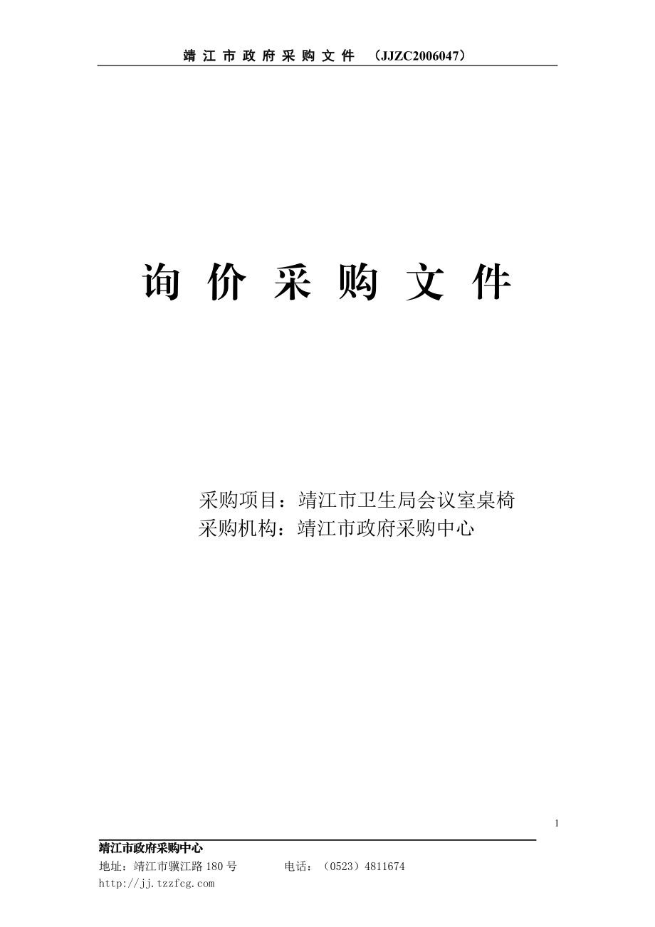 靖江市询价采购文件(doc8)(1).docx_第1页