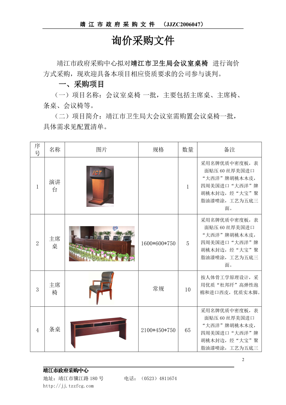 靖江市询价采购文件(doc8)(1).docx_第2页