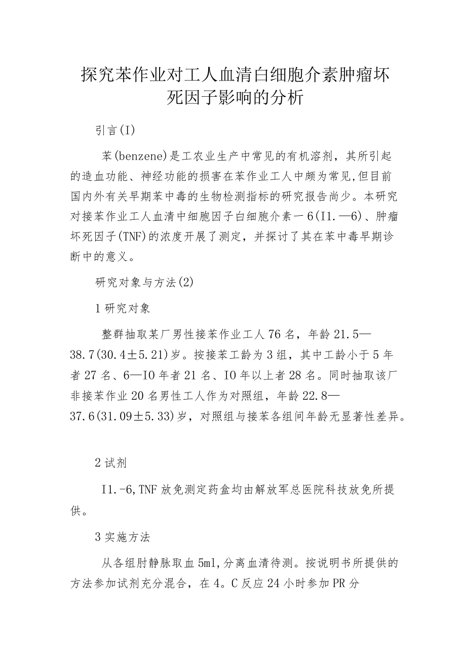 探究苯作业对工人血清白细胞介素肿瘤坏死因子影响的分析.docx_第1页