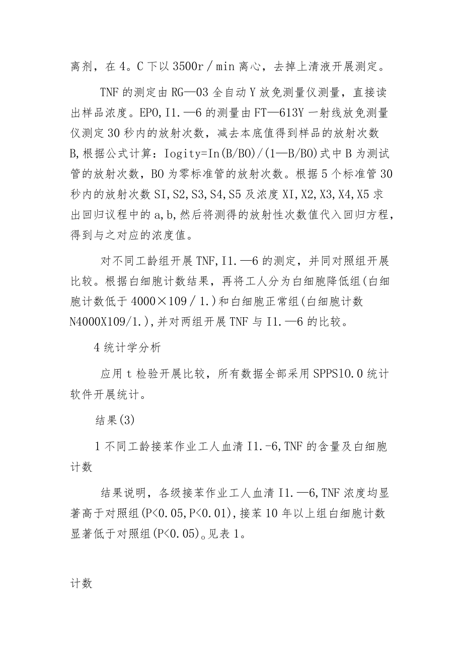 探究苯作业对工人血清白细胞介素肿瘤坏死因子影响的分析.docx_第2页