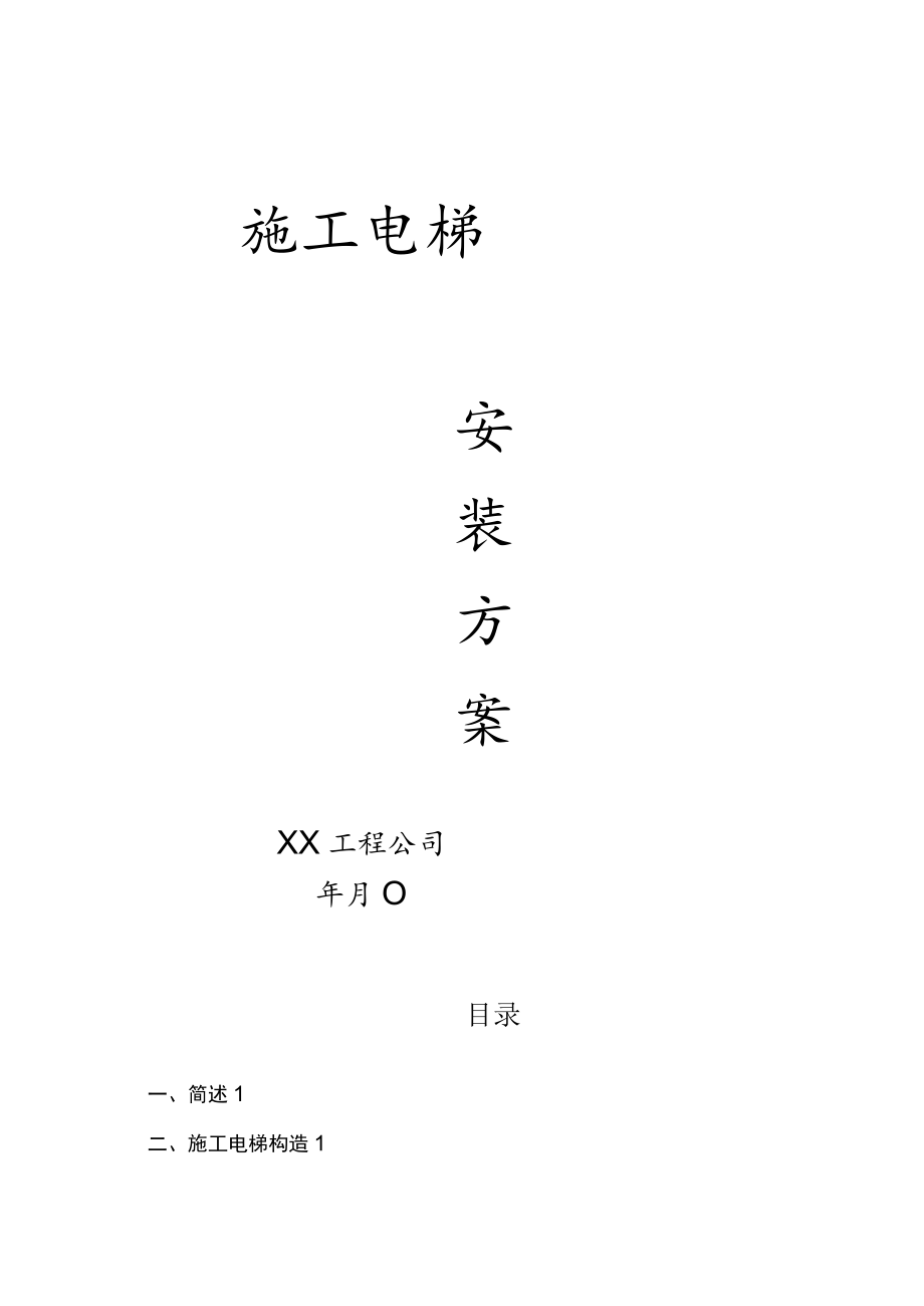 施工电梯安装方案.docx_第1页