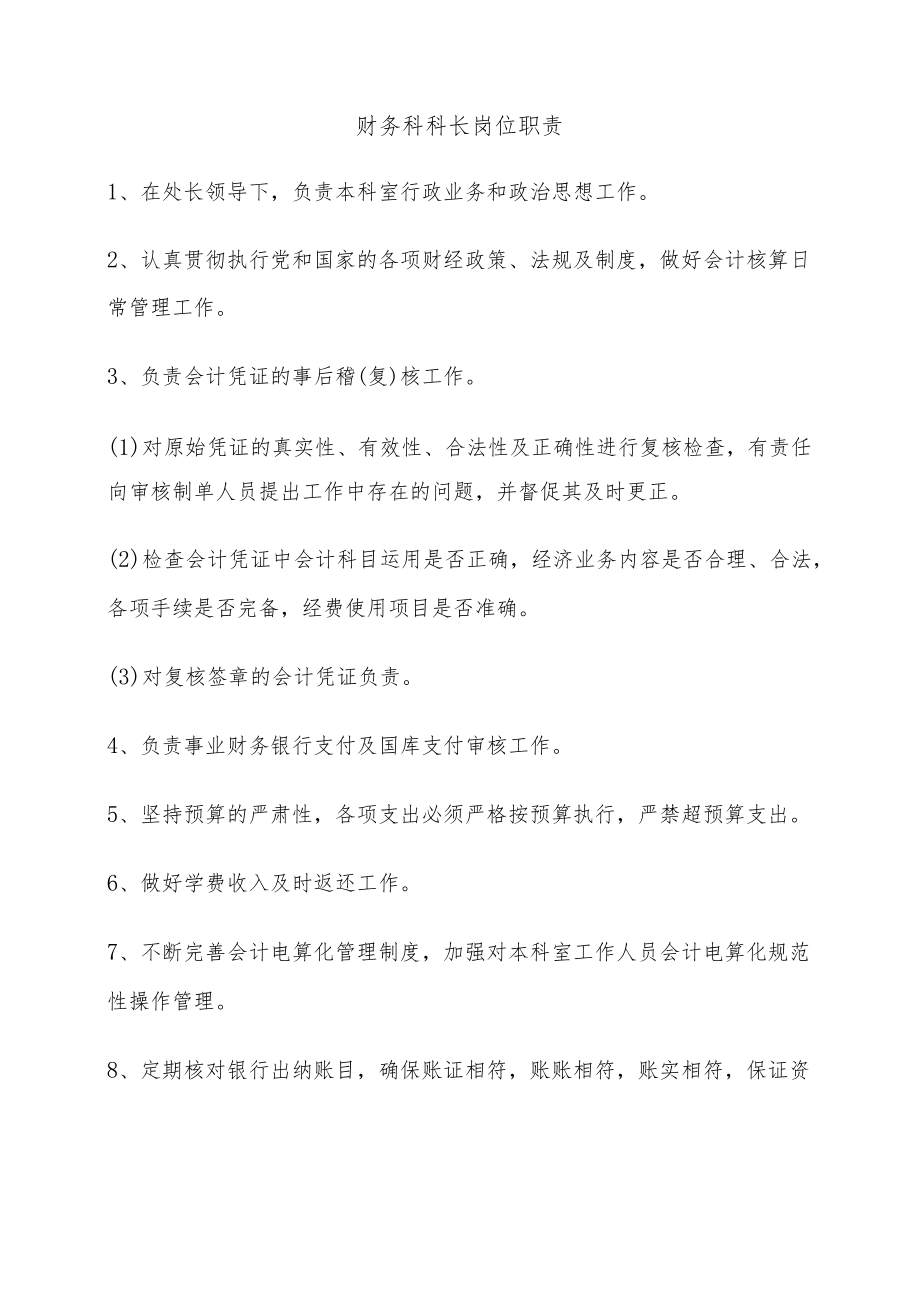 财务科科长岗位职责.docx_第1页