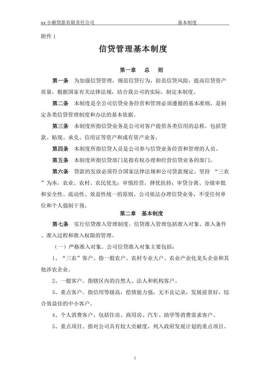 xx小额贷款公司的管理制度(全集).docx_第1页