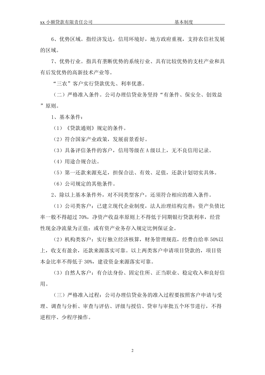 xx小额贷款公司的管理制度(全集).docx_第2页