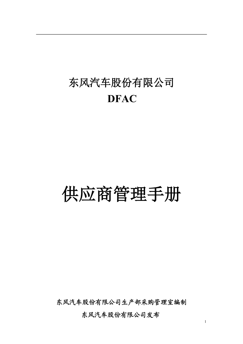 FAC供应商管理手册.docx_第1页