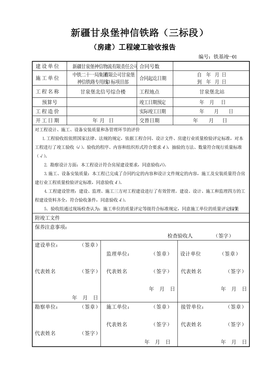 7工程竣工验收报告(铁基竣-01)1.docx_第1页